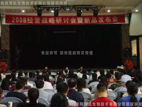 海達公司2008經營戰(zhàn)略研討暨新產品發(fā)布會隆重召開