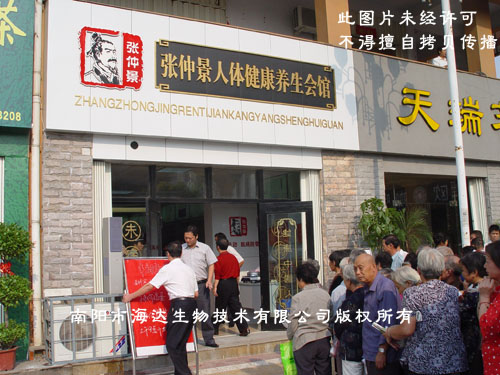 張仲景人體健康養(yǎng)生會館9月9日隆重開業(yè)